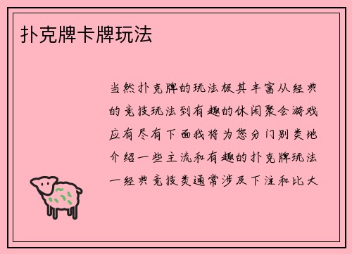 扑克牌卡牌玩法