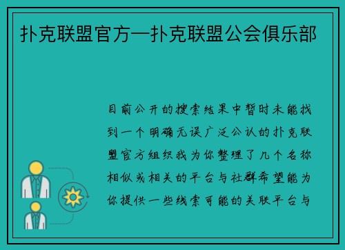 扑克联盟官方—扑克联盟公会俱乐部