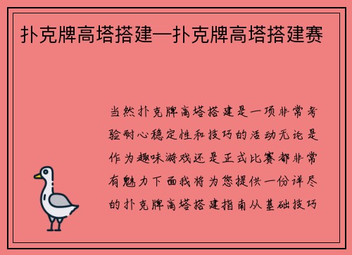 扑克牌高塔搭建—扑克牌高塔搭建赛