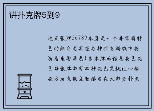 讲扑克牌5到9