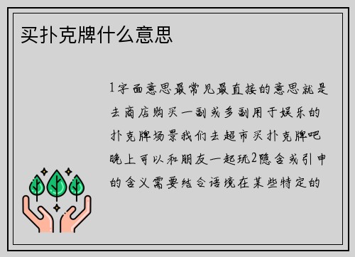买扑克牌什么意思
